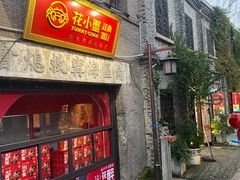 -花小蟹·无锡菜·蟹当家·评弹表演(南长街店)