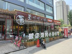 -蜀川川破店·江湖菜·烧烤(北京首店)