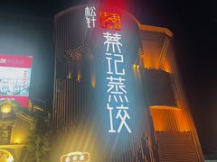 -松针蔡记蒸饺(花园路店)