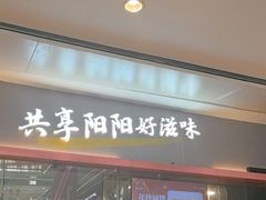 -阳阳中国饭(龙湖大兴天街)