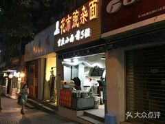 门面-花市豌杂面(民生路店)