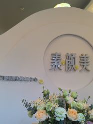-禾壹净·素颜美问题肌肤修护中心