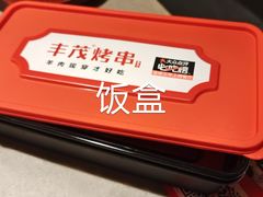 -丰茂烤串(金源店)