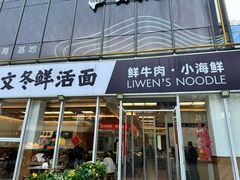 -立文冬·鲜活面(杭州太合商业中心店)