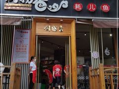 门面-倒拐香耗儿鱼(西体店)