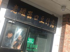 门面-老磁器口豆汁店(天坛店)