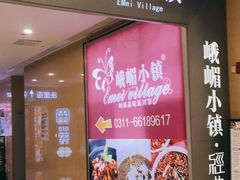 -峨嵋小镇·川菜(勒泰中心店)