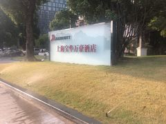 -上海宝华万豪酒店