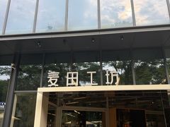 -麦田工坊(月湖店)