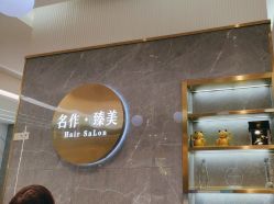 -名作·臻美Hair SaLon