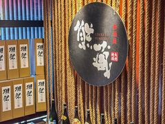 -熊藏居酒屋(kkone店)