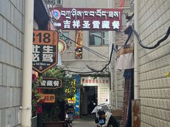 -吉祥圣雪藏餐