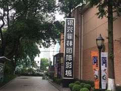 -万达影城(银兴菲林店)