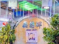 -無招牌海鮮(芽笼店)