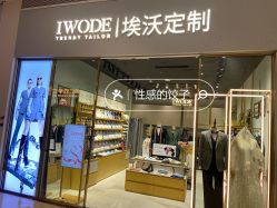 -埃沃定制(壹方城购物中心店)