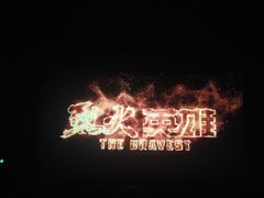 -成都百丽宫影城(LUXE太古里店)