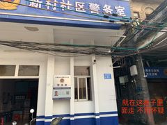 门面-新村森记腐竹豆浆