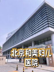 -北京和美妇儿医院