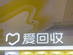 -爱回收(周浦万达店)