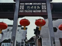 -高淳老街