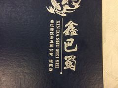 -鑫巴蜀小镇 · 水煮鱼专研店(玉桥店)