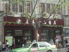 -上海市长春食品商店(淮海中路店)