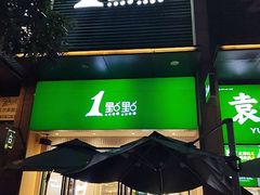 -1点点(西山万达金街店)