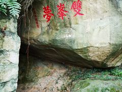 -乌山风景区