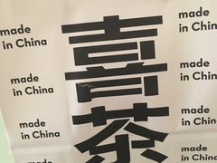 -喜茶(广州荔湾领展广场店)