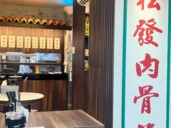 -松發肉骨茶(克拉码头店)