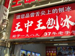 -王中王刨冰