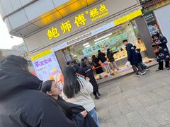 -鲍师傅糕点(台东步行街店)