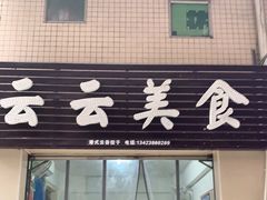 门面-云云美食