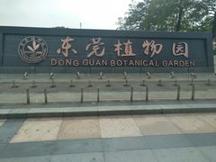 -东莞植物园