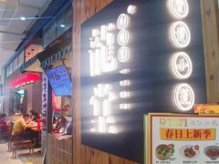 -龍堂蟹黄小笼包(万家丽店)