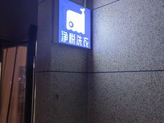 -净悦自助洗衣(陆家嘴金融街区店)