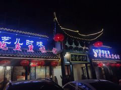 门面-满兴咱妈烀饼铁锅炖(兰州北街店)