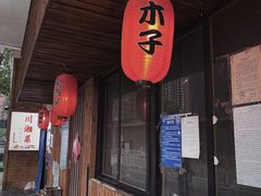 门面-木子烧鸟屋(百子湾店)