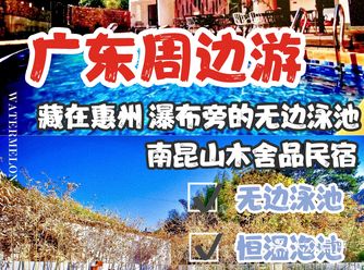 广东周边游|藏在惠州瀑布旁的无边泳池