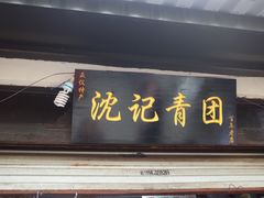 门面-沈记青团