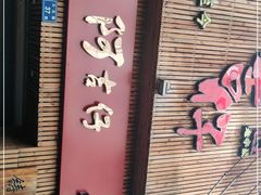 -阿吉仔(大元路店)