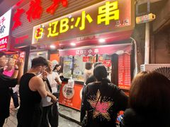 -辽B·小串(总店)