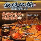 🎏用心经营的日料｜秋枫媚·出品服务一级棒👍🏻