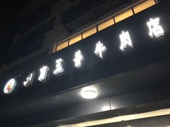 门面-剑南五香牛肉店
