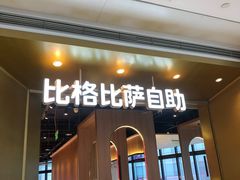 门面-比格比萨自助(德思勤四季汇店)