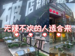 -蜀川川破店·江湖菜·烧烤(北京首店)