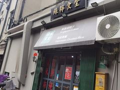 门面-绿柠食堂(北外滩店)