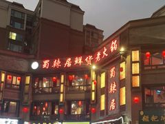 -蜀辣居鲜货老火锅(双流万达店)