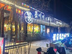 -蜀川川破店·江湖菜·烧烤(北京首店)