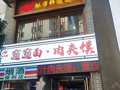 -元志初腊汁肉夹馍(钟楼粉巷店)